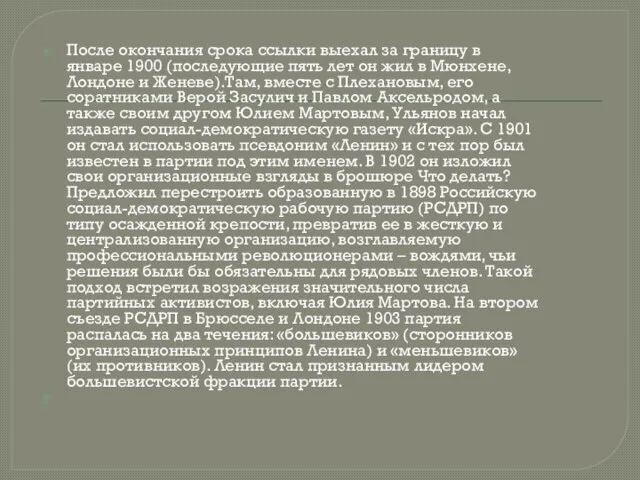 После окончания срока ссылки выехал за границу в январе 1900 (последующие пять