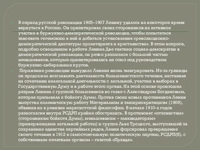 В период русской революции 1905–1907 Ленину удалось на некоторое время вернуться в