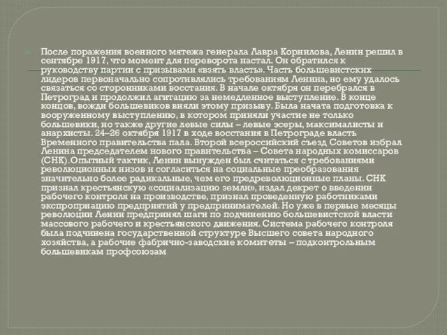 После поражения военного мятежа генерала Лавра Корнилова, Ленин решил в сентябре 1917,