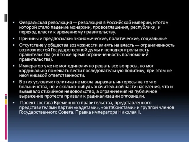 Февральская революция — революция в Российской империи, итогом которой стало падение монархии,