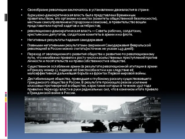 Своеобразие революции заключалось в установлении двоевластия в стране: буржуазно-демократическая власть была представлена