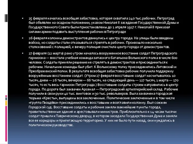 25 февраля началась всеобщая забастовка, которая охватила 240 тыс.рабочих. Петроград был объявлен