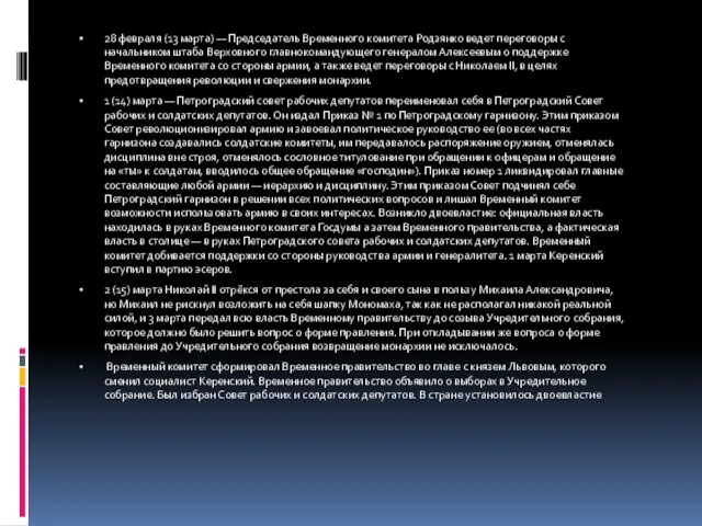 28 февраля (13 марта) — Председатель Временного комитета Родзянко ведет переговоры с