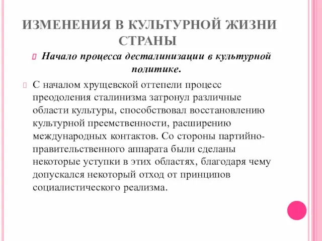 ИЗМЕНЕНИЯ В КУЛЬТУРНОЙ ЖИЗНИ СТРАНЫ Начало процесса десталинизации в культурной политике. С