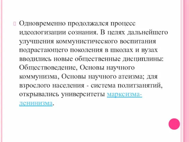 Одновременно продолжался процесс идеологизации сознания. В целях дальнейшего улучшения коммунистического воспитания подрастающего