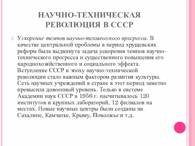 НАУЧНО-ТЕХНИЧЕСКАЯ РЕВОЛЮЦИЯ В СССР Ускорение темпов научно-технического прогресса. В качестве центральной проблемы