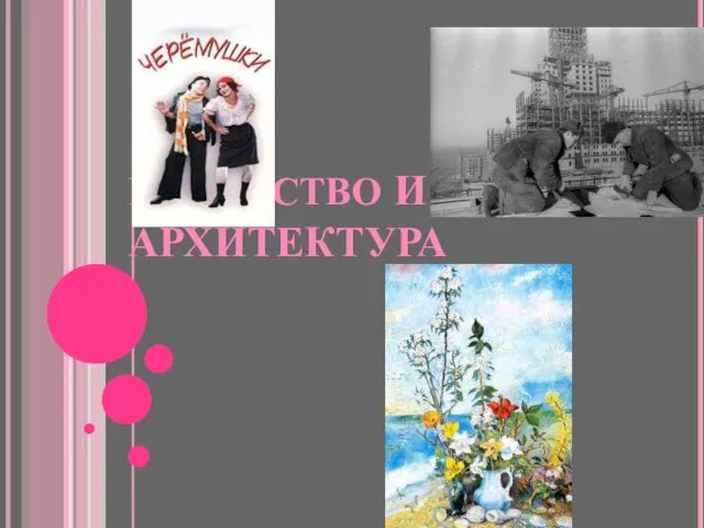 ИСКУССТВО И АРХИТЕКТУРА