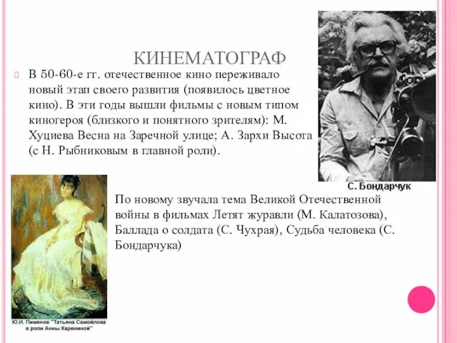 КИНЕМАТОГРАФ В 50-60-е гг. отечественное кино переживало новый этап своего развития (появилось