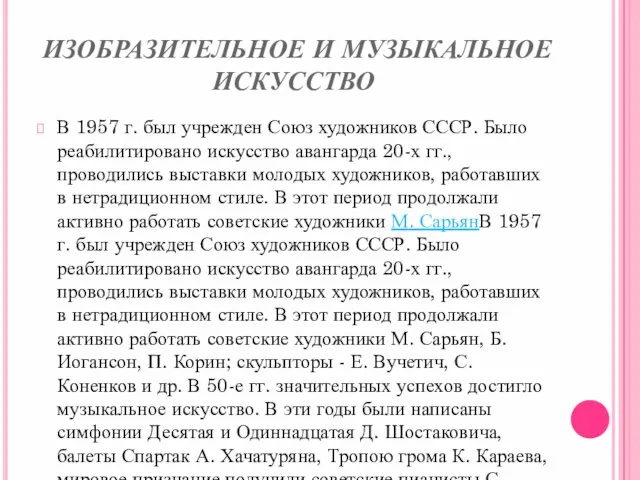 ИЗОБРАЗИТЕЛЬНОЕ И МУЗЫКАЛЬНОЕ ИСКУССТВО В 1957 г. был учрежден Союз художников СССР.