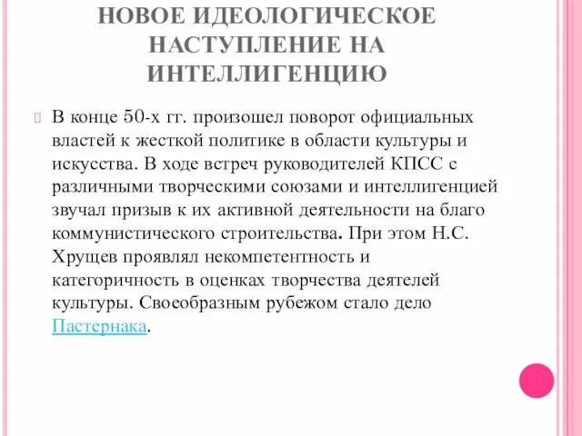 НОВОЕ ИДЕОЛОГИЧЕСКОЕ НАСТУПЛЕНИЕ НА ИНТЕЛЛИГЕНЦИЮ В конце 50-х гг. произошел поворот официальных