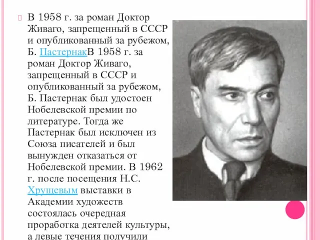 В 1958 г. за роман Доктор Живаго, запрещенный в СССР и опубликованный