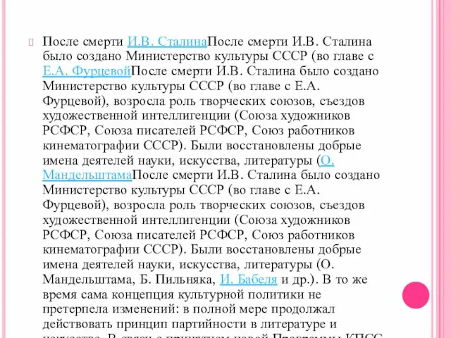 После смерти И.В. СталинаПосле смерти И.В. Сталина было создано Министерство культуры СССР