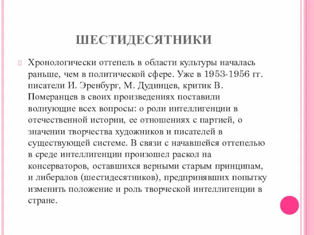 ШЕСТИДЕСЯТНИКИ Хронологически оттепель в области культуры началась раньше, чем в политической сфере.