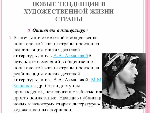 НОВЫЕ ТЕНДЕНЦИИ В ХУДОЖЕСТВЕННОЙ ЖИЗНИ СТРАНЫ Оттепель в литературе В результате изменений