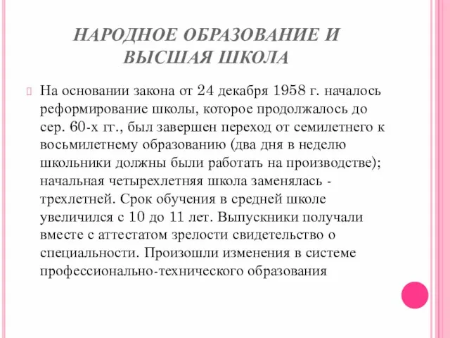 НАРОДНОЕ ОБРАЗОВАНИЕ И ВЫСШАЯ ШКОЛА На основании закона от 24 декабря 1958