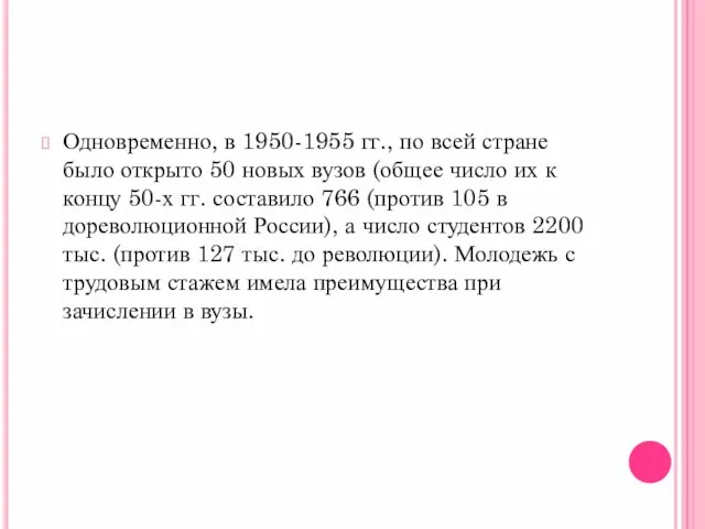 Одновременно, в 1950-1955 гг., по всей стране было открыто 50 новых вузов