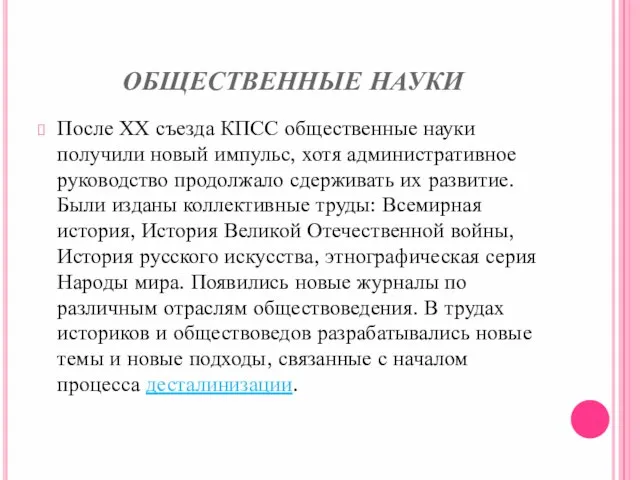 ОБЩЕСТВЕННЫЕ НАУКИ После ХХ съезда КПСС общественные науки получили новый импульс, хотя