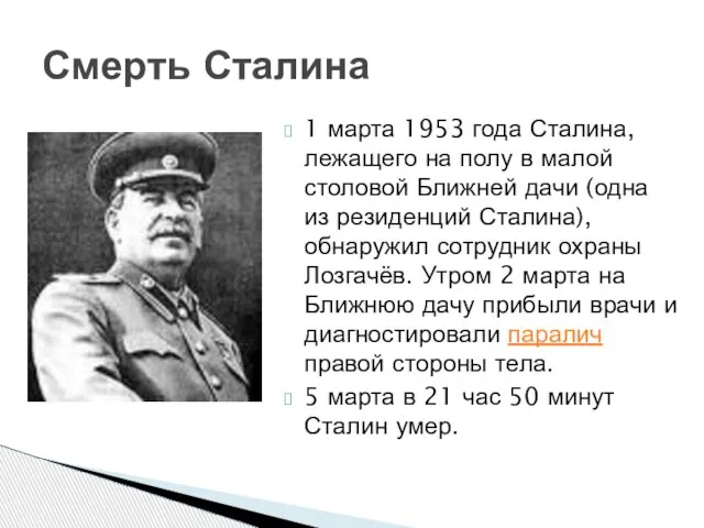 1 марта 1953 года Сталина, лежащего на полу в малой столовой Ближней