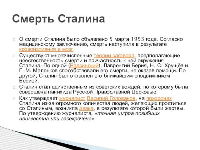 О смерти Сталина было объявлено 5 марта 1953 года. Согласно медицинскому заключению,