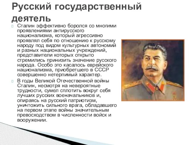 Сталин эффективно боролся со многими проявлениями антирусского национализма, который агрессивно проявлял себя