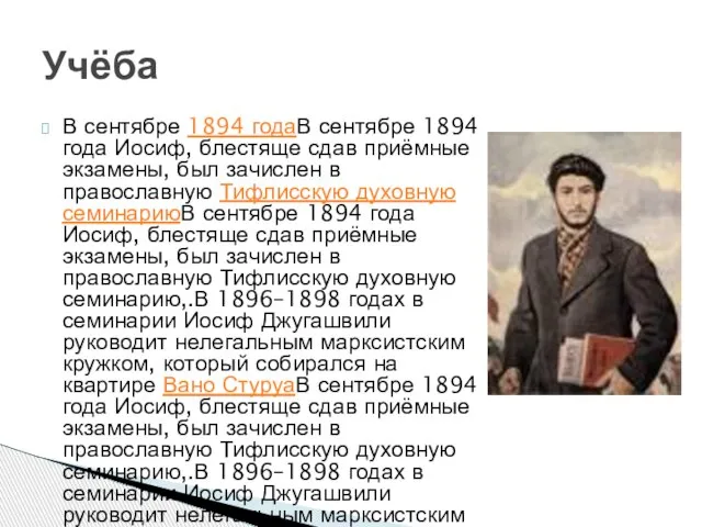 В сентябре 1894 годаВ сентябре 1894 года Иосиф, блестяще сдав приёмные экзамены,