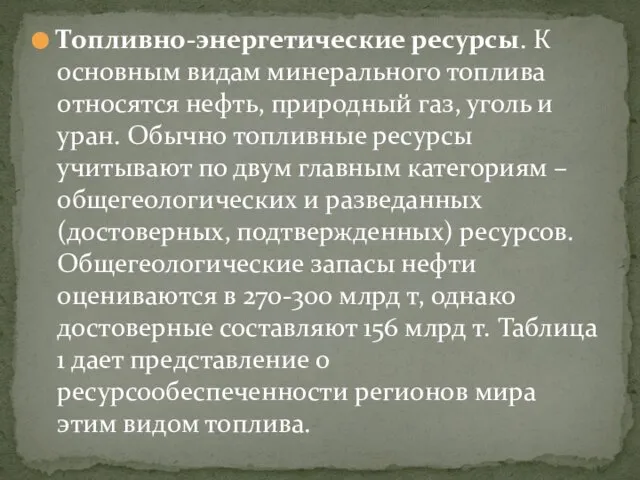 Топливно-энергетические ресурсы. К основным видам минерального топлива относятся нефть, природный газ, уголь