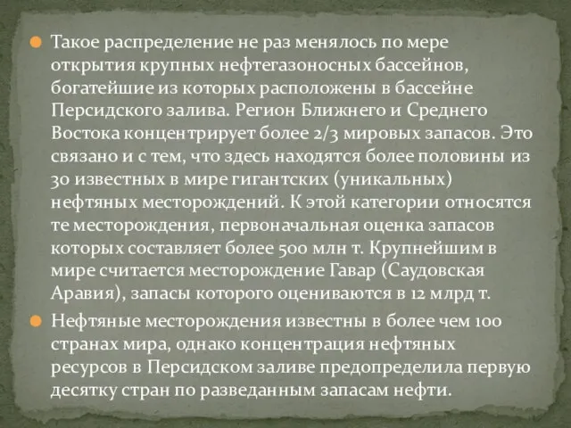 Такое распределение не раз менялось по мере открытия крупных нефтегазоносных бассейнов, богатейшие