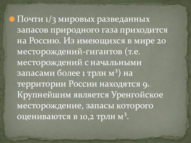 Почти 1/3 мировых разведанных запасов природного газа приходится на Россию. Из имеющихся