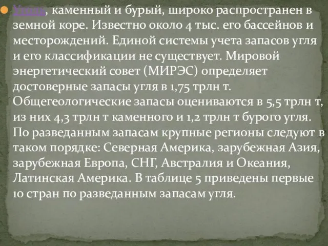 Уголь, каменный и бурый, широко распространен в земной коре. Известно около 4