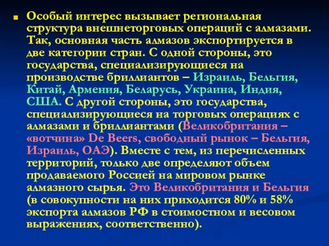 Особый интерес вызывает региональная структура внешнеторговых операций с алмазами. Так, основная часть