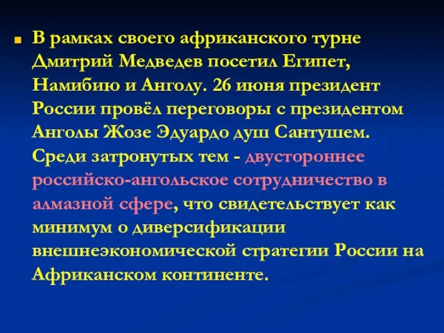 В рамках своего африканского турне Дмитрий Медведев посетил Египет, Намибию и Анголу.