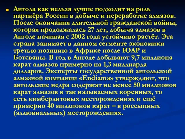 Ангола как нельзя лучше подходит на роль партнёра России в добыче и