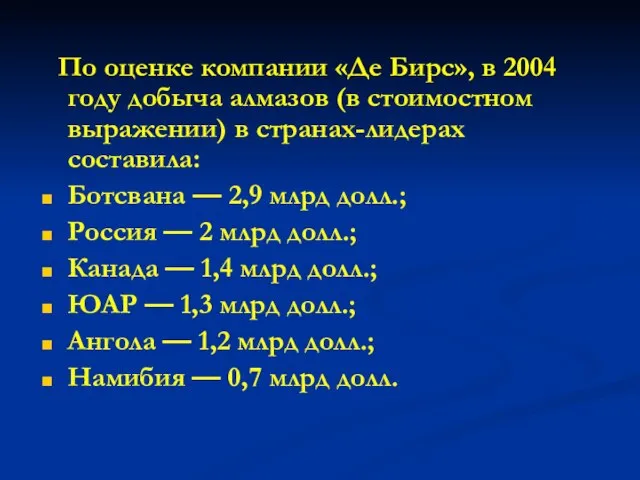 По оценке компании «Де Бирс», в 2004 году добыча алмазов (в стоимостном