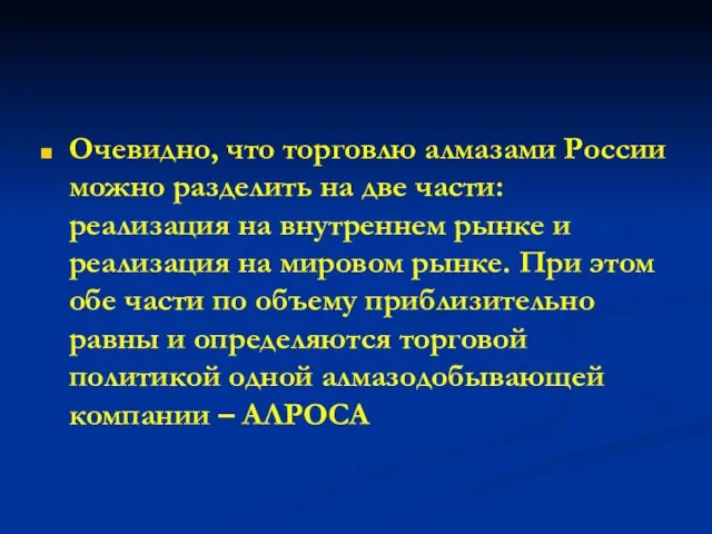 Очевидно, что торговлю алмазами России можно разделить на две части: реализация на