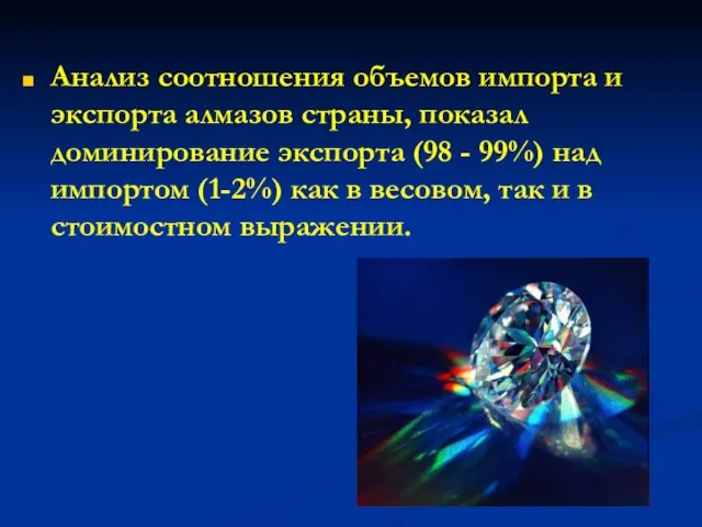 Анализ соотношения объемов импорта и экспорта алмазов страны, показал доминирование экспорта (98