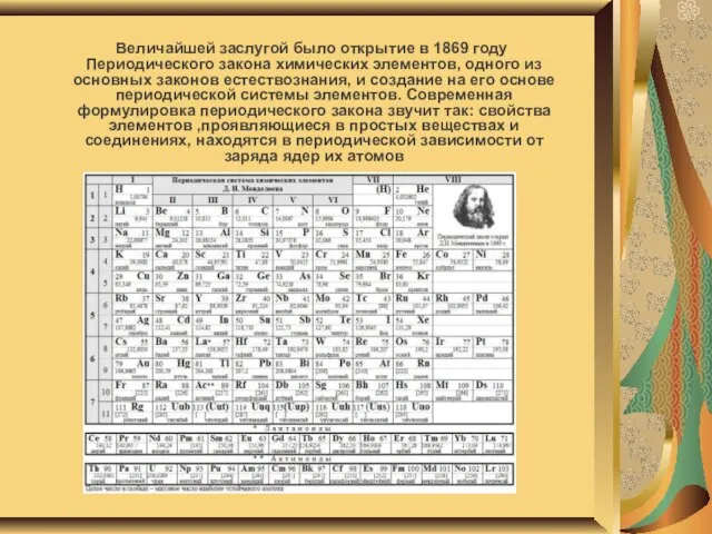 Величайшей заслугой было открытие в 1869 году Периодического закона химических элементов, одного