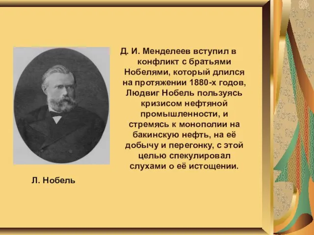 Л. Нобель Д. И. Менделеев вступил в конфликт с братьями Нобелями, который