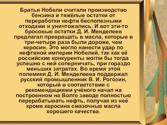 Братья Нобели считали производство бензина и тяжёлые остатки от переработки нефти бесполезными