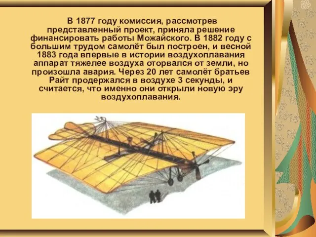 В 1877 году комиссия, рассмотрев представленный проект, приняла решение финансировать работы Можайского.