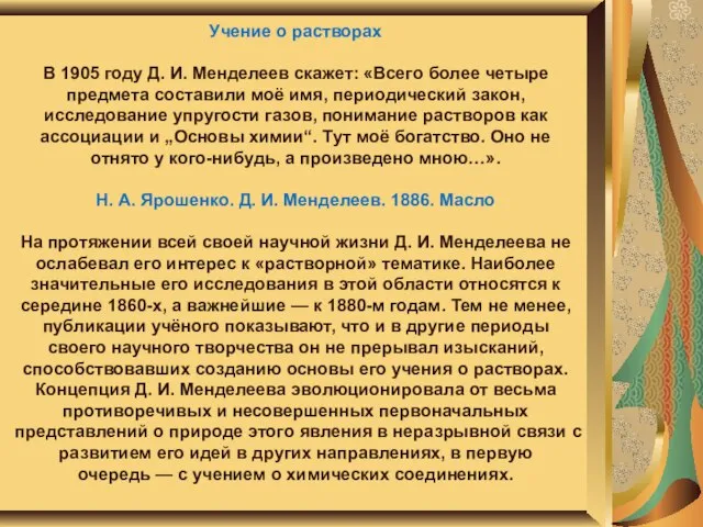 Учение о растворах В 1905 году Д. И. Менделеев скажет: «Всего более