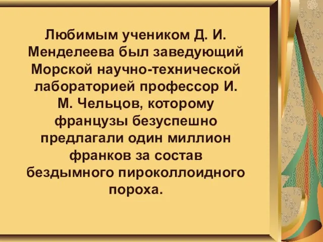 Любимым учеником Д. И. Менделеева был заведующий Морской научно-технической лабораторией профессор И.