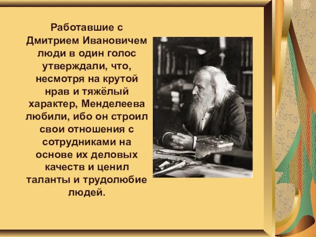 Работавшие с Дмитрием Ивановичем люди в один голос утверждали, что, несмотря на