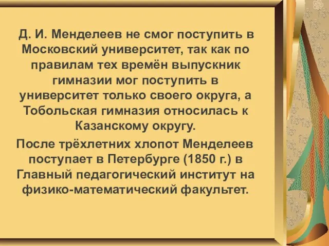 Д. И. Менделеев не смог поступить в Московский университет, так как по