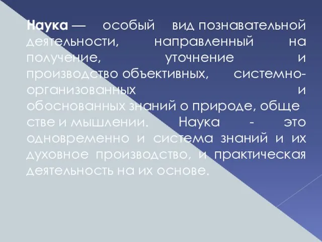 Наука — особый вид познавательной деятельности, направленный на получение, уточнение и производство