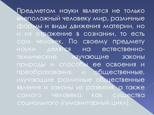 Предметом науки является не только внеположный человеку мир, различные формы и виды