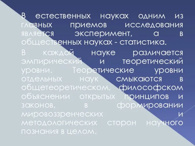 В естественных науках одним из главных приемов исследования является эксперимент, а в