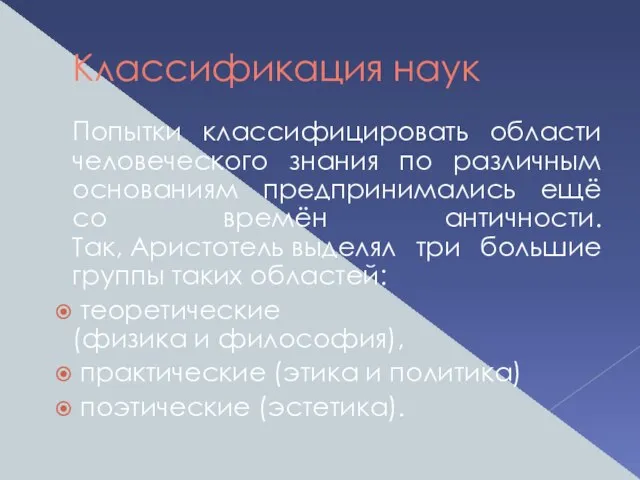 Классификация наук Попытки классифицировать области человеческого знания по различным основаниям предпринимались ещё