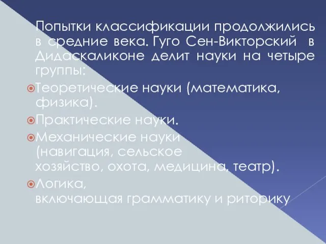 Попытки классификации продолжились в средние века. Гуго Сен-Викторский в Дидаскаликоне делит науки