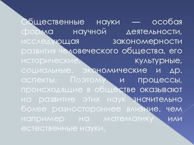 Общественные науки — особая форма научной деятельности, исследующая закономерности развития человеческого общества,