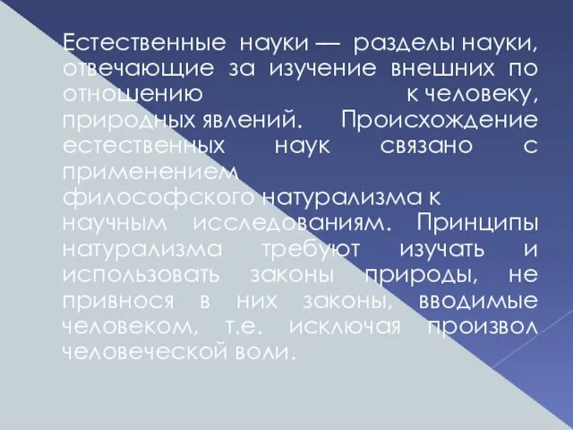 Естественные науки — разделы науки, отвечающие за изучение внешних по отношению к